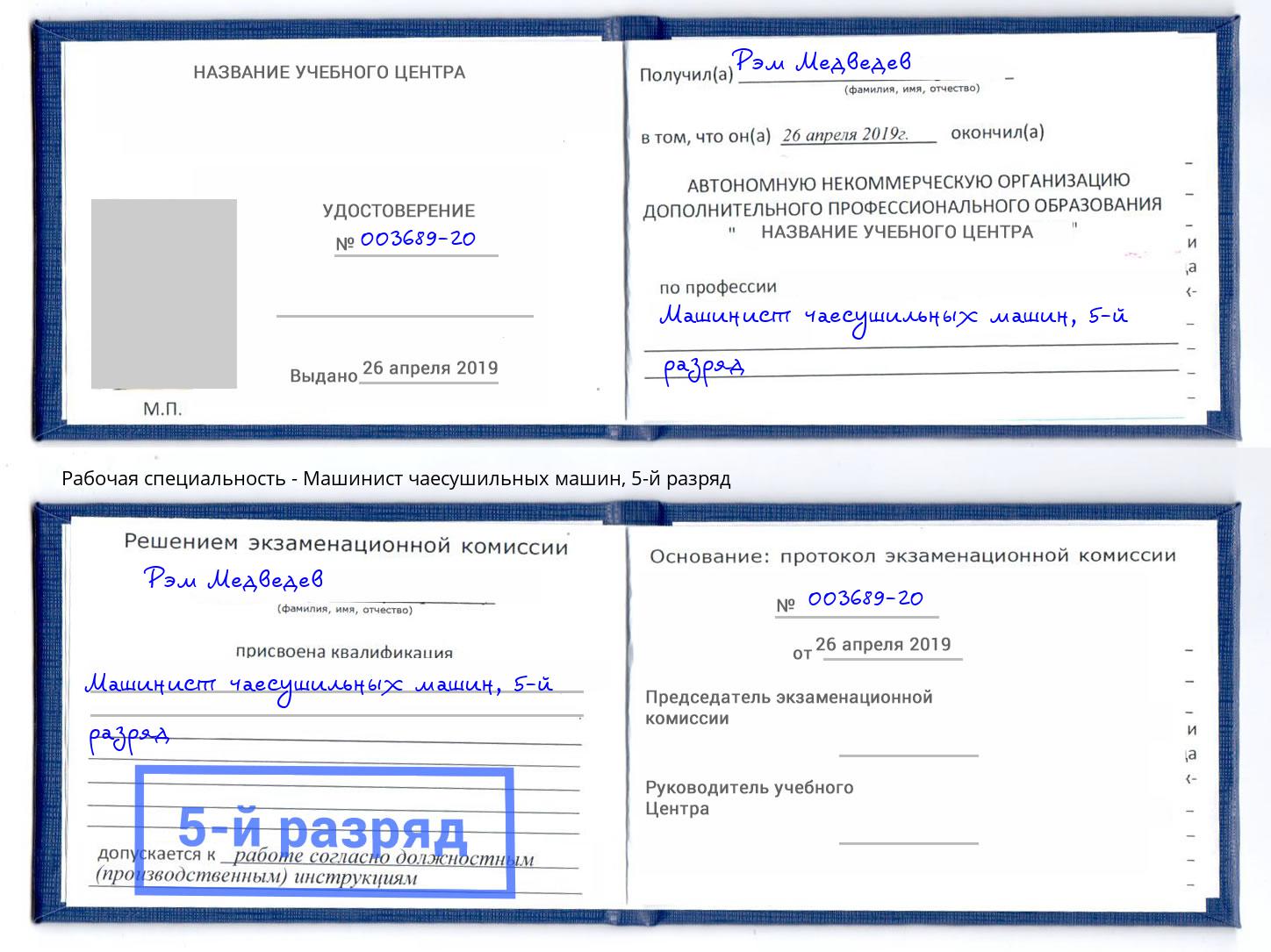корочка 5-й разряд Машинист чаесушильных машин Краснодар