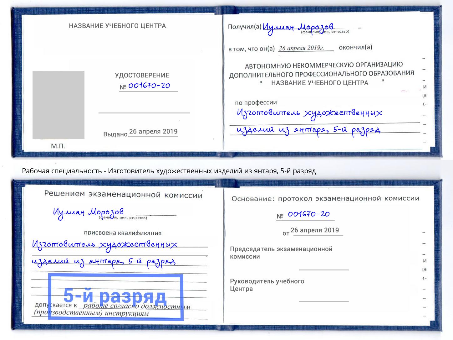 корочка 5-й разряд Изготовитель художественных изделий из янтаря Краснодар