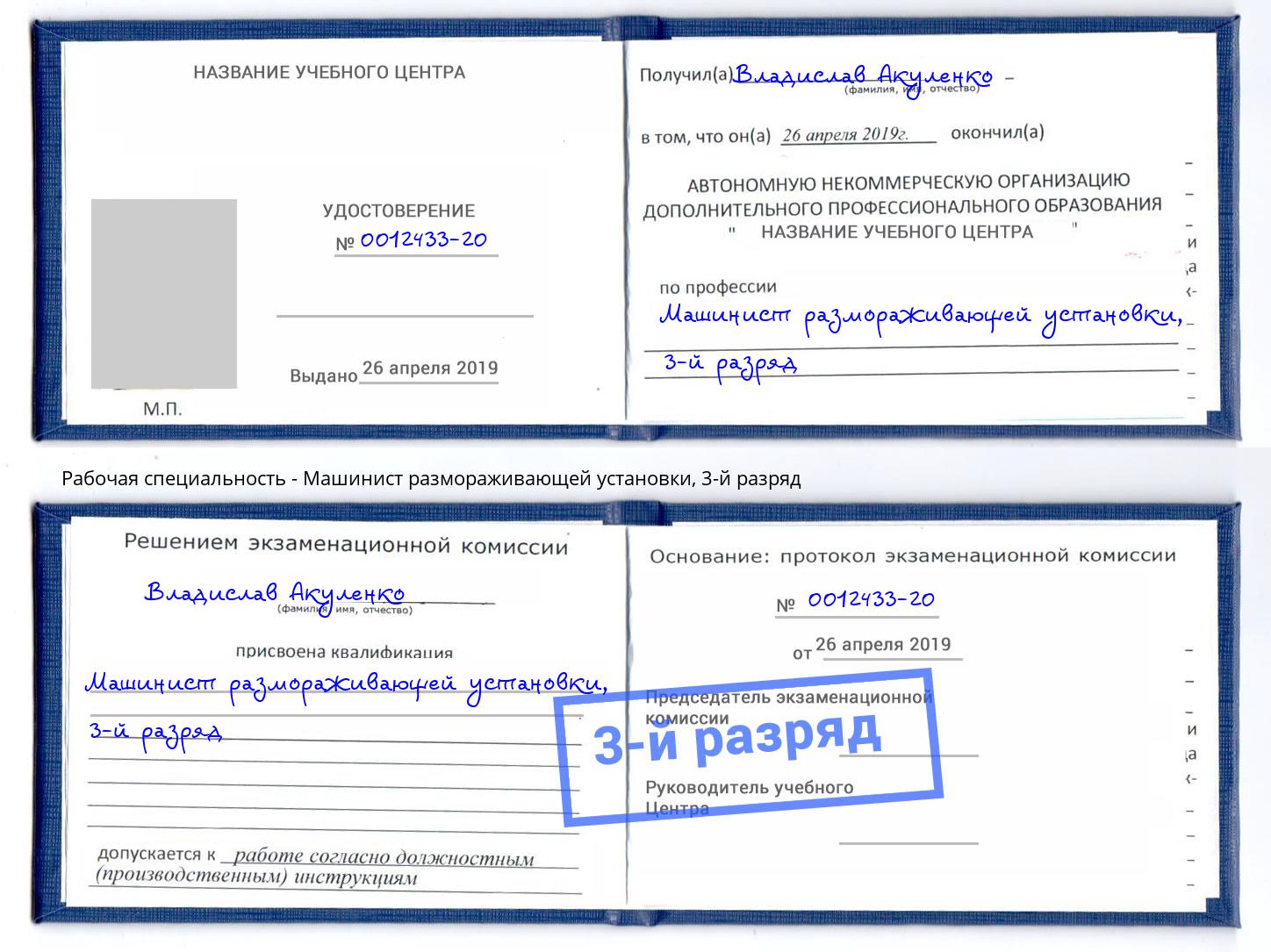 корочка 3-й разряд Машинист размораживающей установки Краснодар