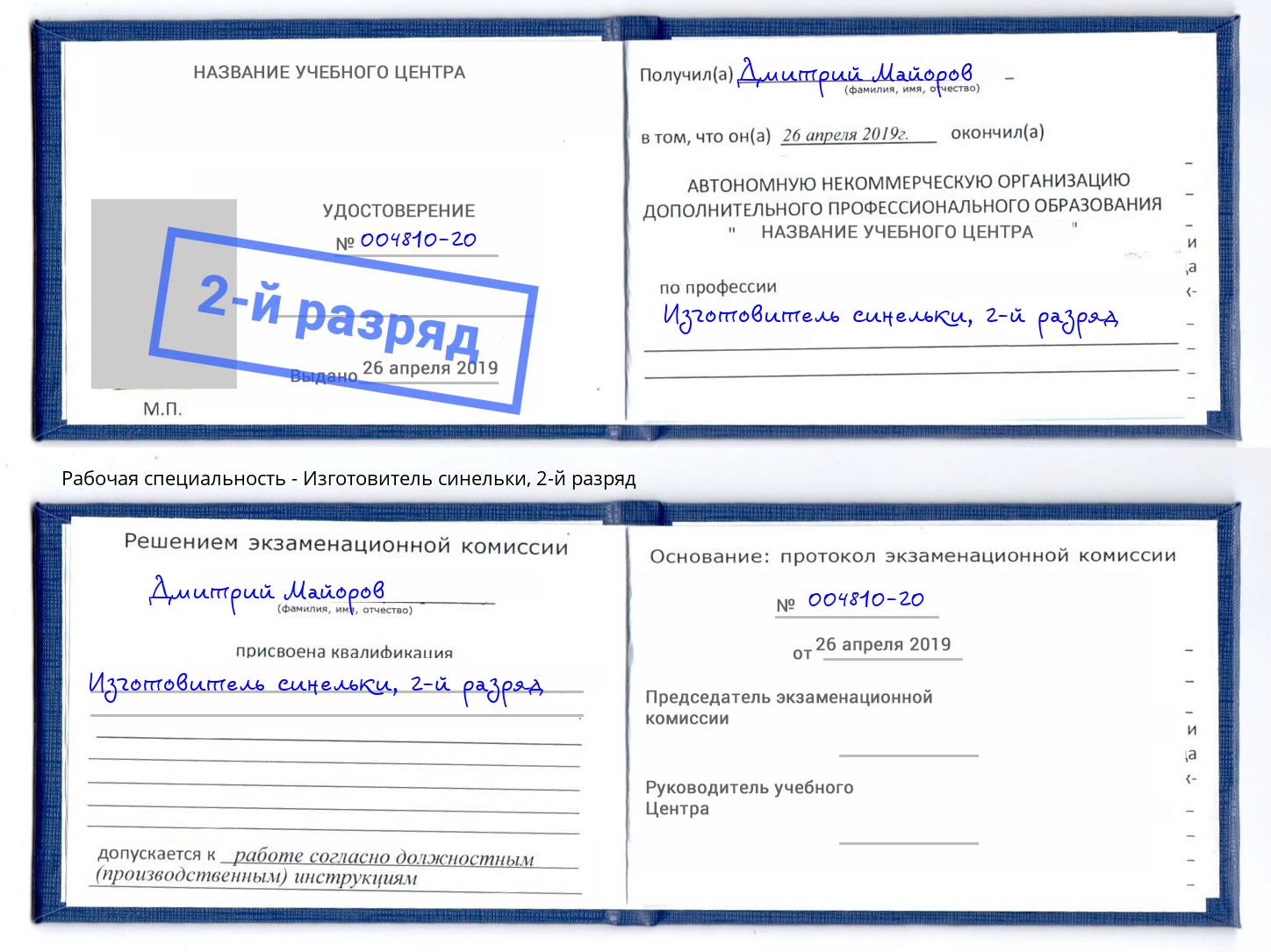 корочка 2-й разряд Изготовитель синельки Краснодар