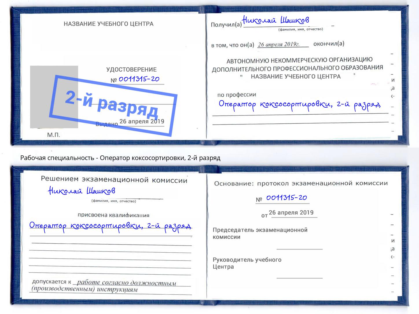корочка 2-й разряд Оператор коксосортировки Краснодар