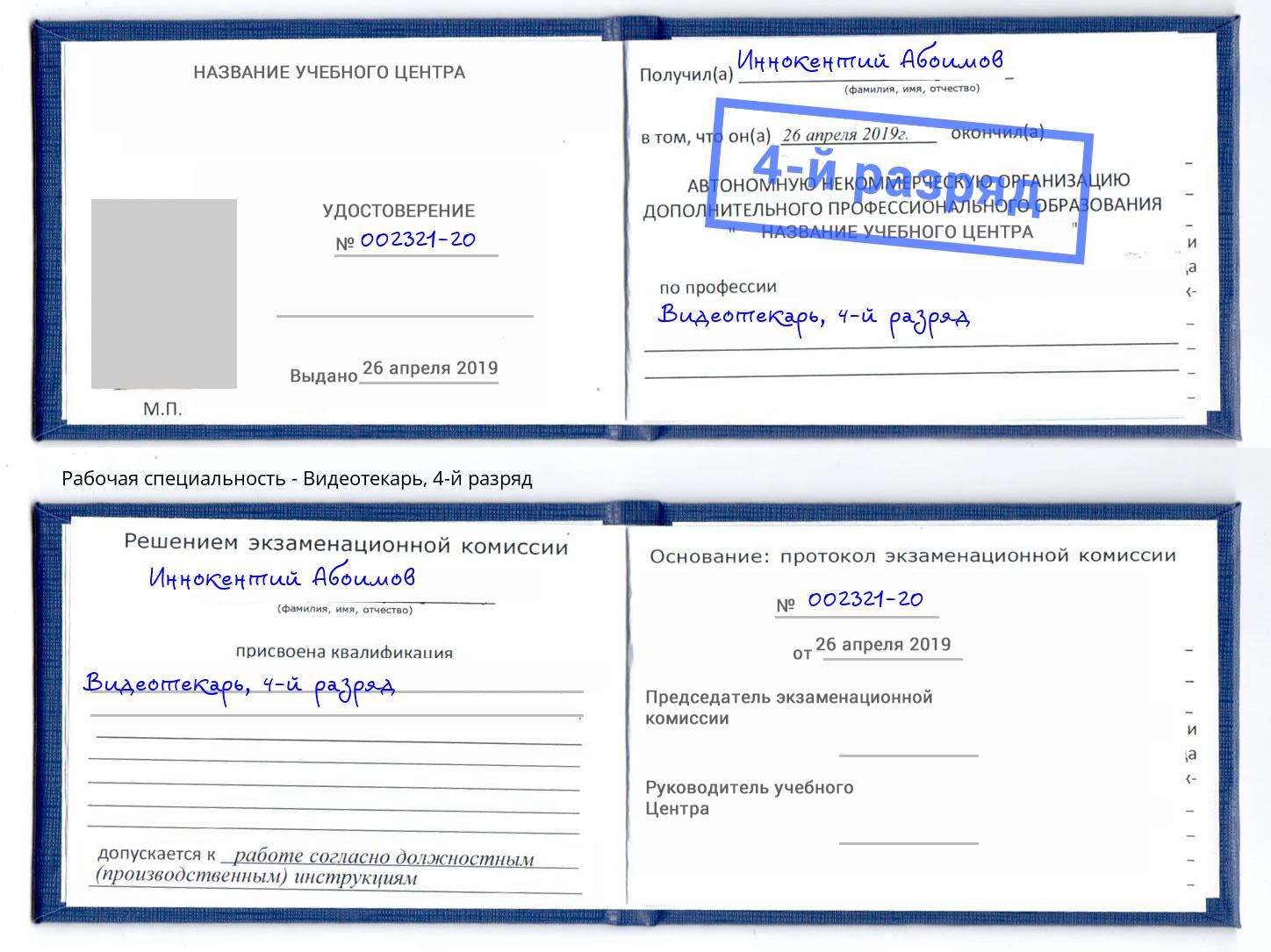 корочка 4-й разряд Видеотекарь Краснодар