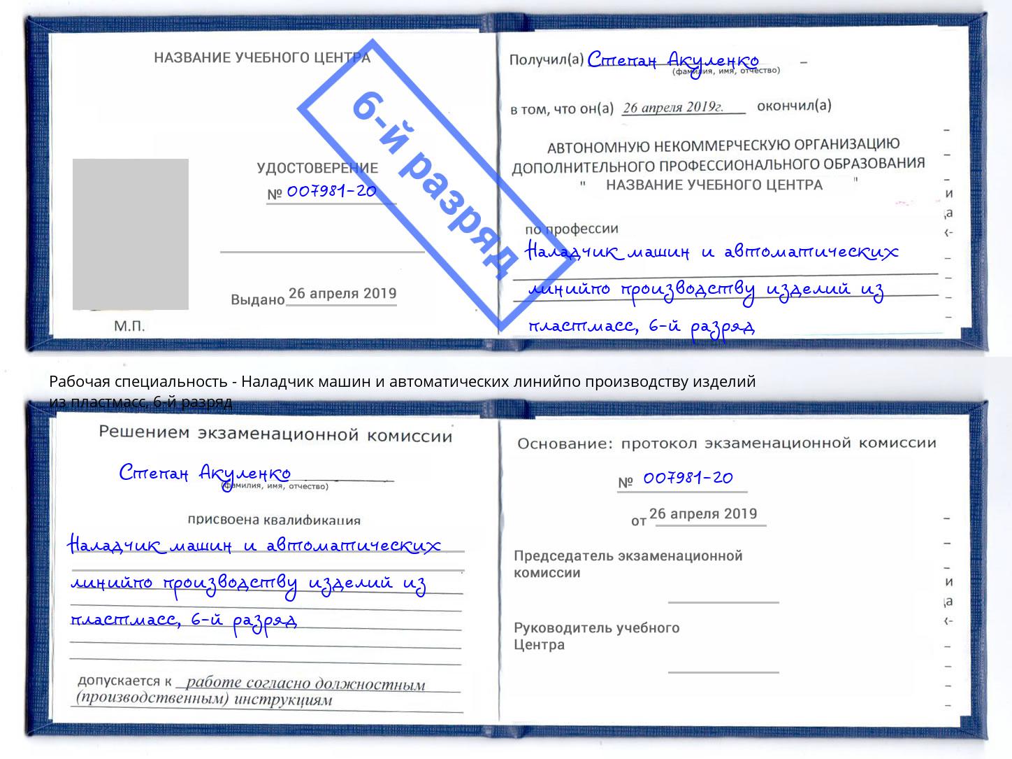 корочка 6-й разряд Наладчик машин и автоматических линийпо производству изделий из пластмасс Краснодар