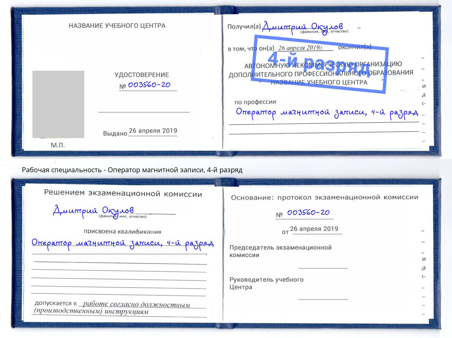 корочка 4-й разряд Оператор магнитной записи Краснодар