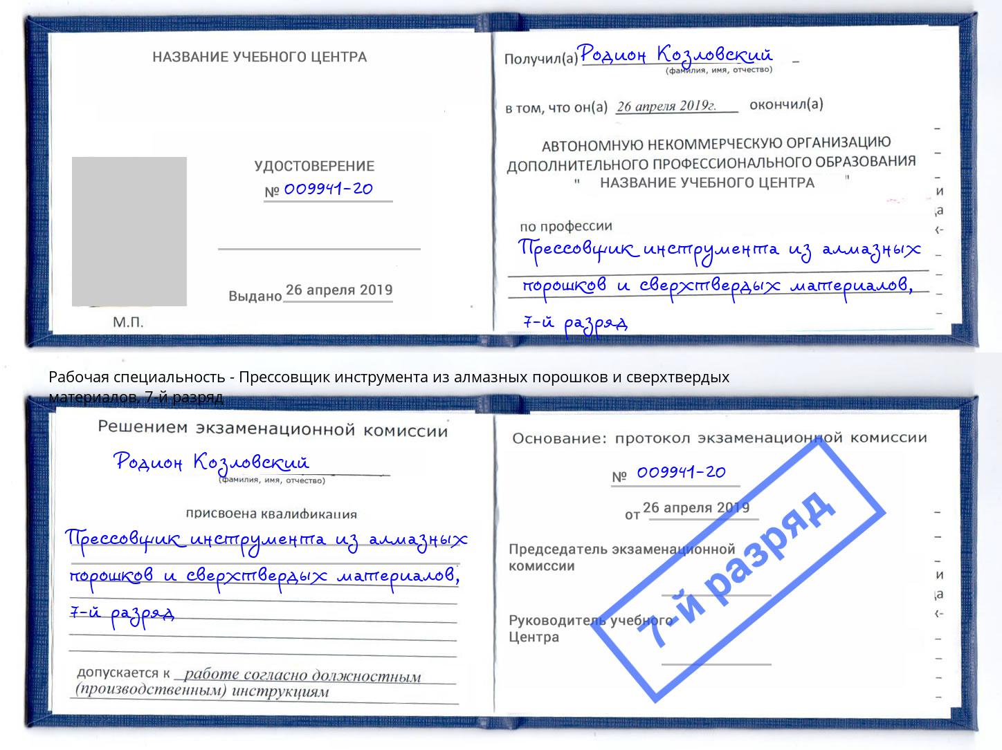 корочка 7-й разряд Прессовщик инструмента из алмазных порошков и сверхтвердых материалов Краснодар