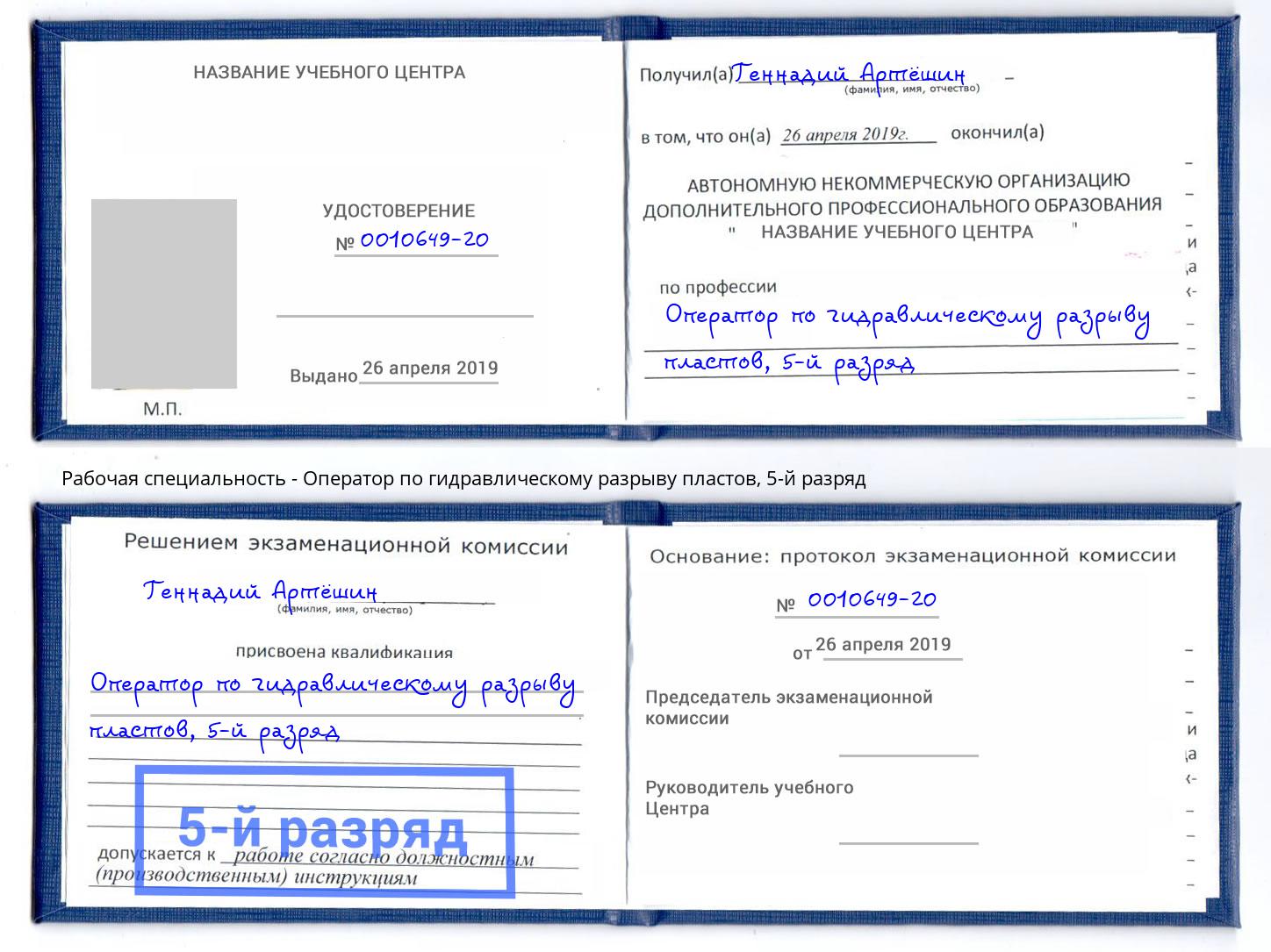 корочка 5-й разряд Оператор по гидравлическому разрыву пластов Краснодар