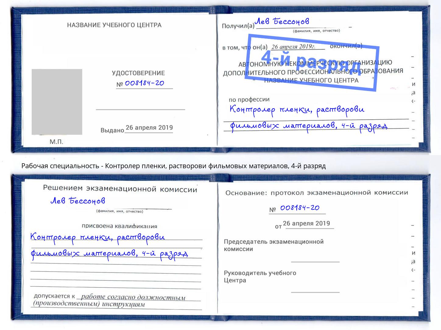 корочка 4-й разряд Контролер пленки, растворови фильмовых материалов Краснодар