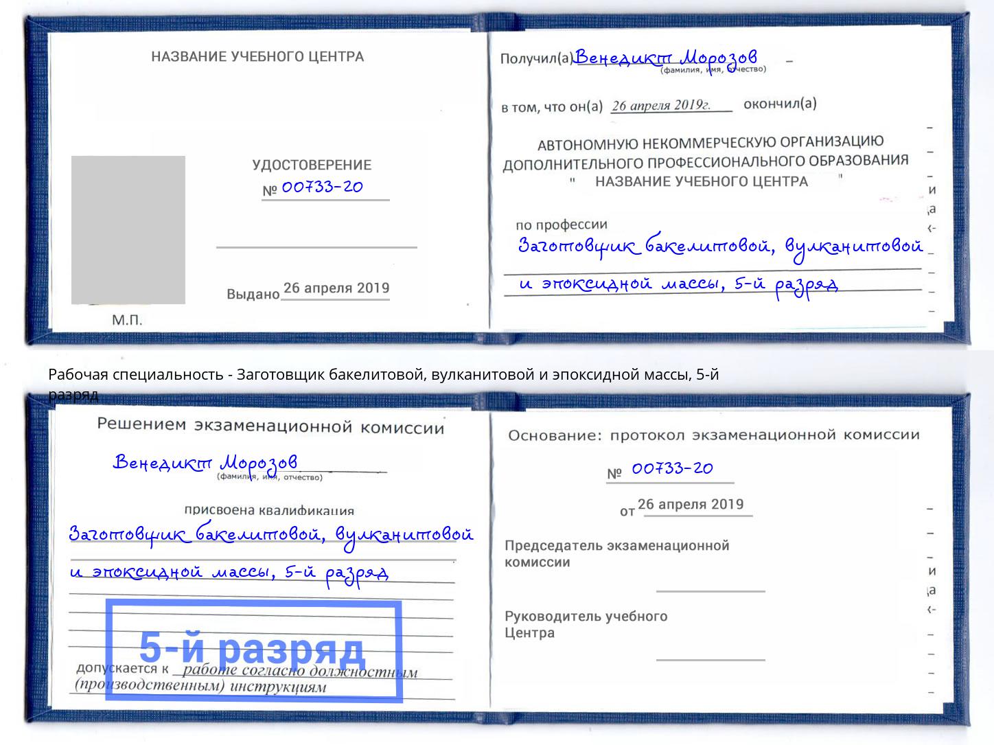 корочка 5-й разряд Заготовщик бакелитовой, вулканитовой и эпоксидной массы Краснодар