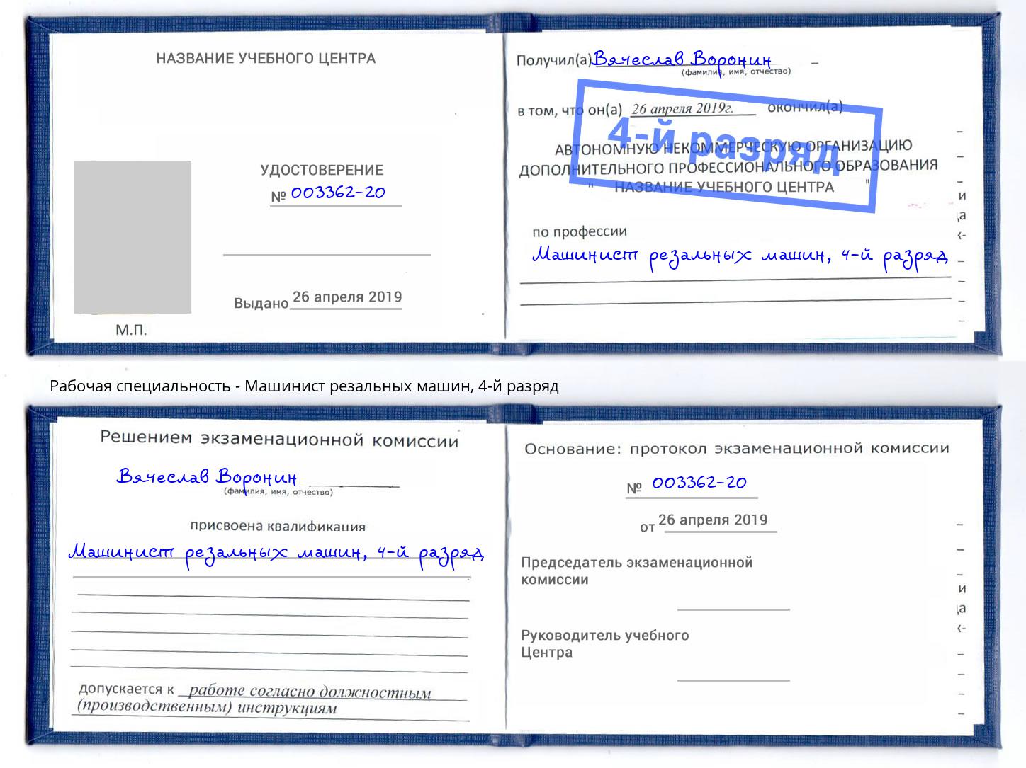 корочка 4-й разряд Машинист резальных машин Краснодар
