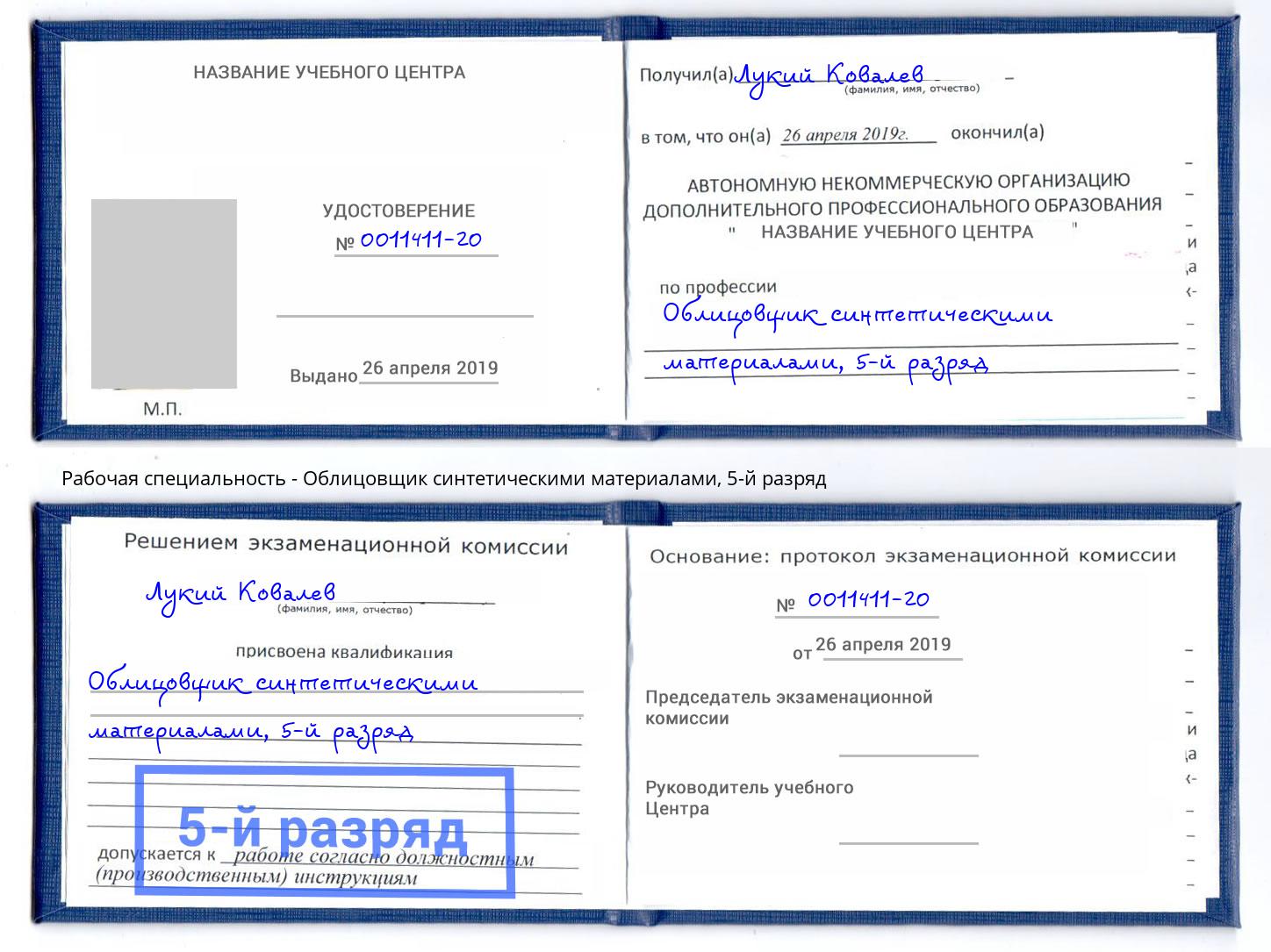 корочка 5-й разряд Облицовщик синтетическими материалами Краснодар