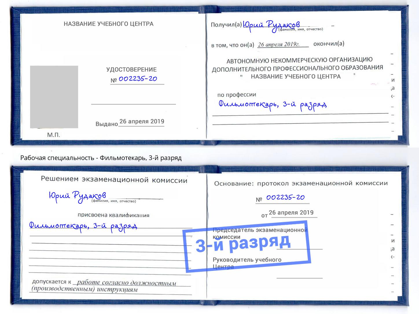 корочка 3-й разряд Фильмотекарь Краснодар