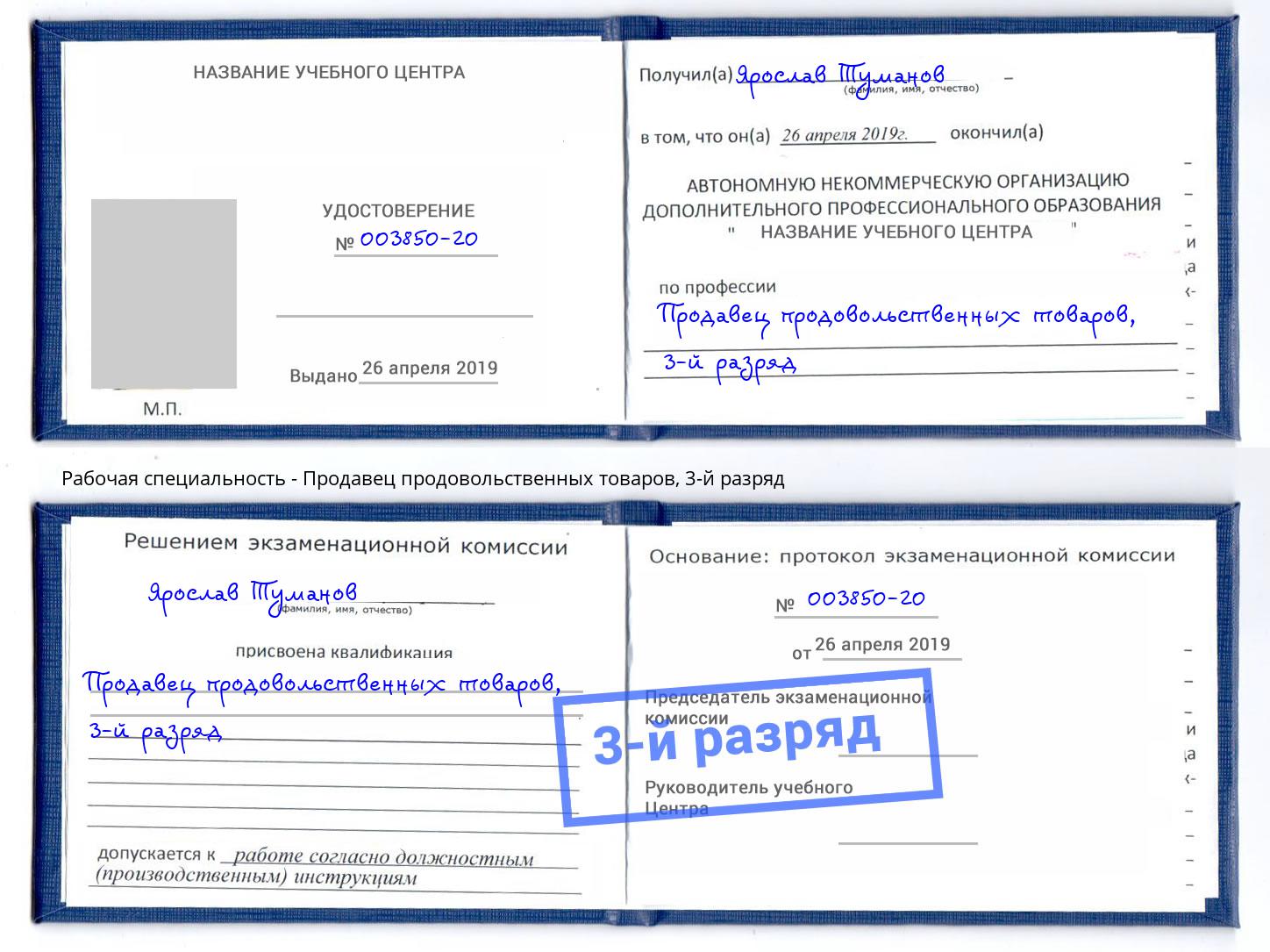 корочка 3-й разряд Продавец продовольственных товаров Краснодар