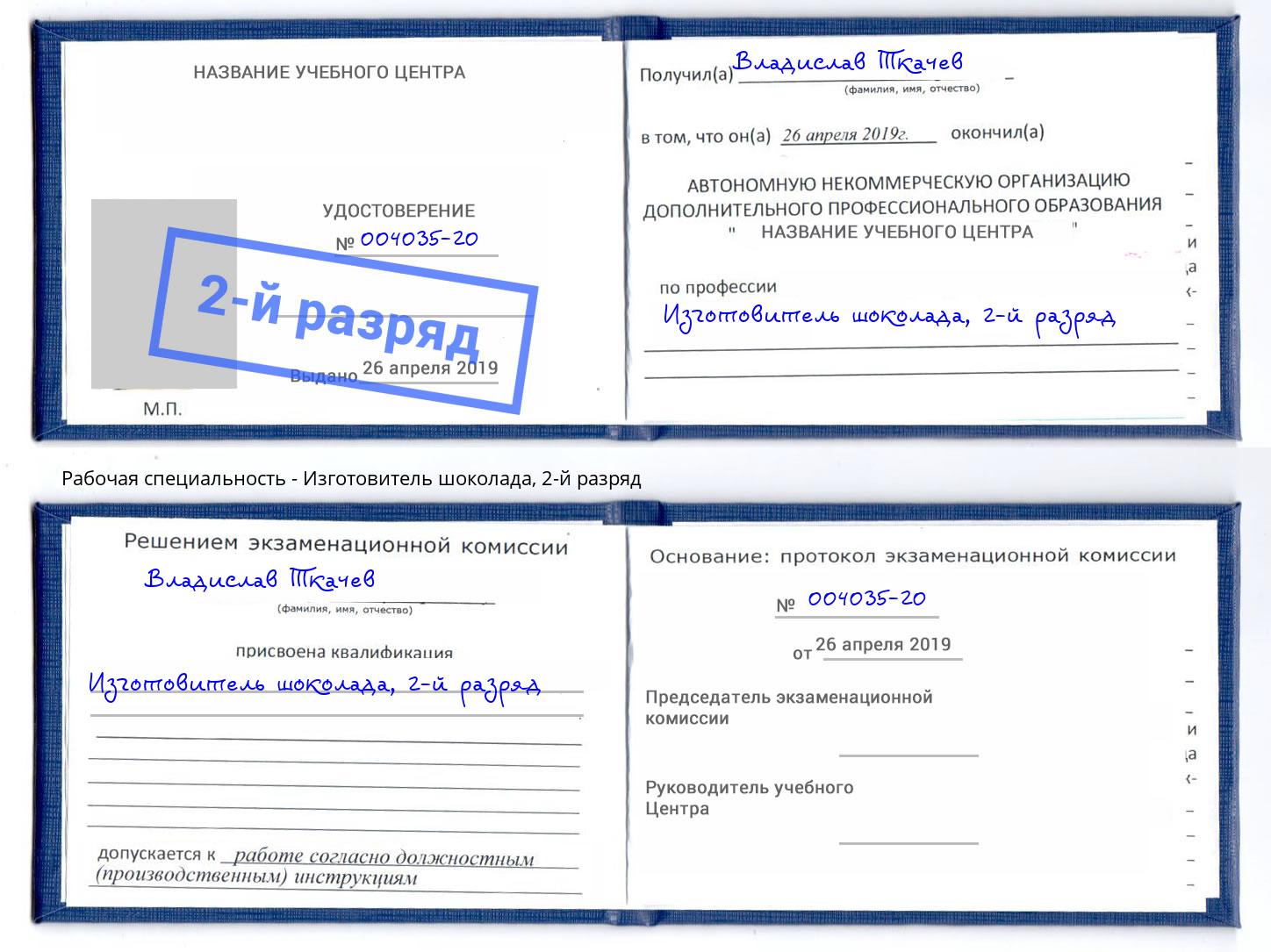 корочка 2-й разряд Изготовитель шоколада Краснодар