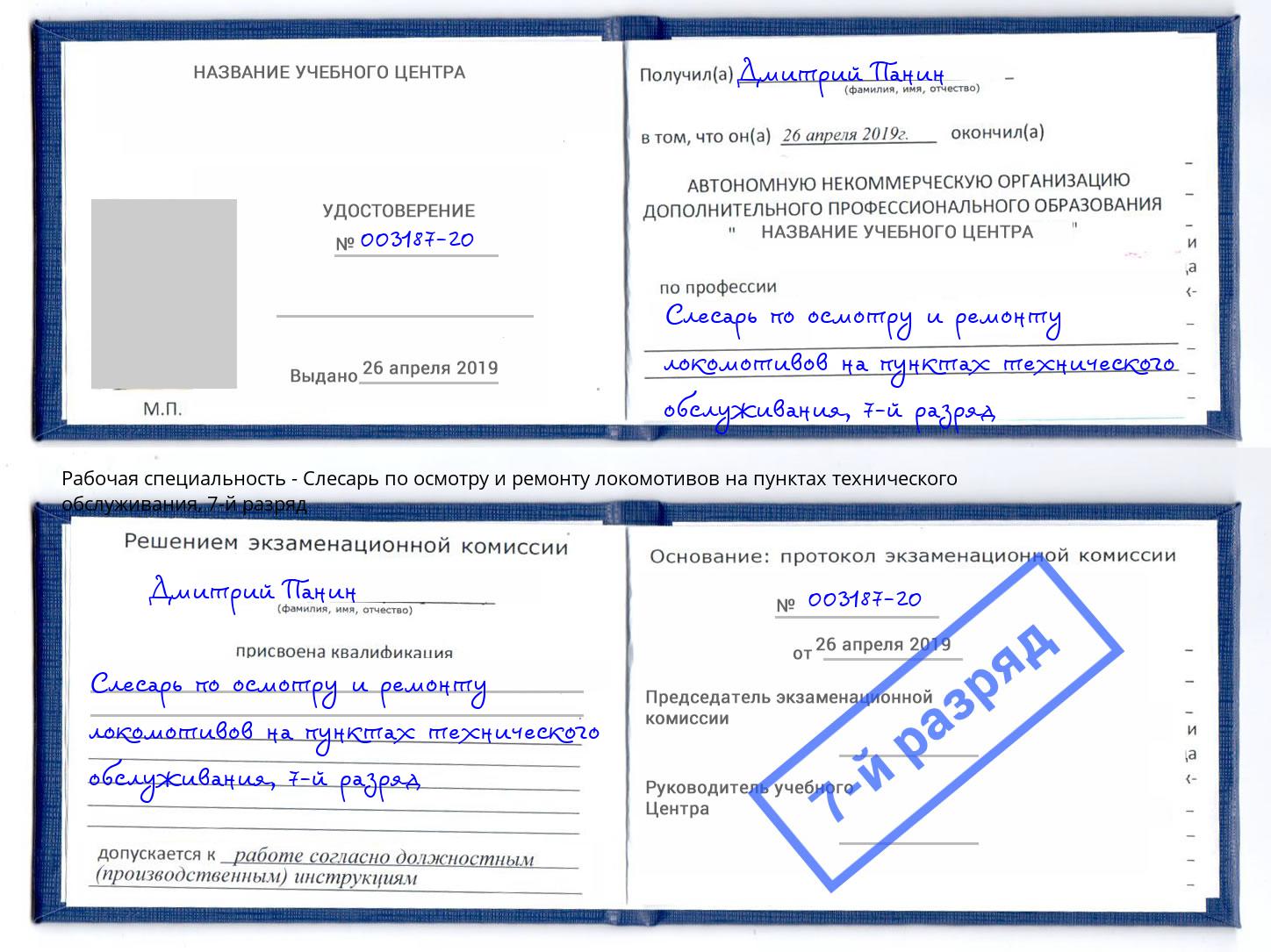 корочка 7-й разряд Слесарь по осмотру и ремонту локомотивов на пунктах технического обслуживания Краснодар