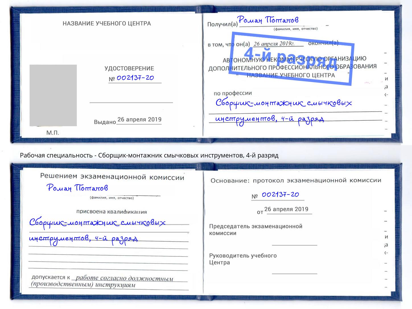 корочка 4-й разряд Сборщик-монтажник смычковых инструментов Краснодар