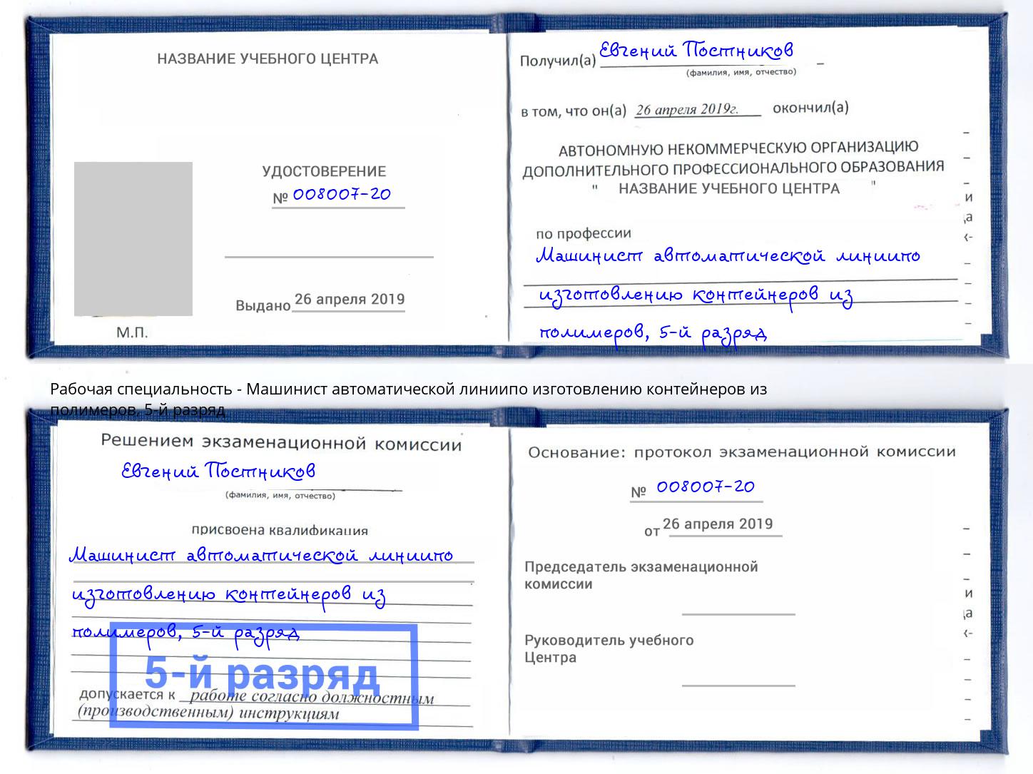 корочка 5-й разряд Машинист автоматической линиипо изготовлению контейнеров из полимеров Краснодар