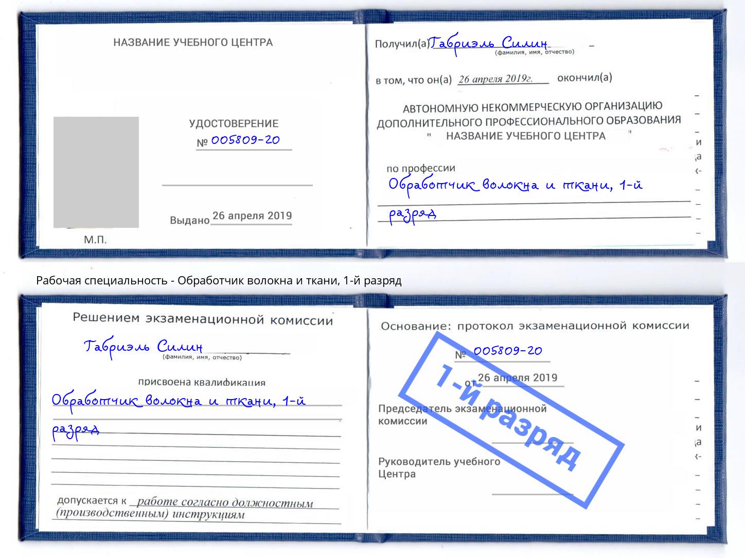 корочка 1-й разряд Обработчик волокна и ткани Краснодар