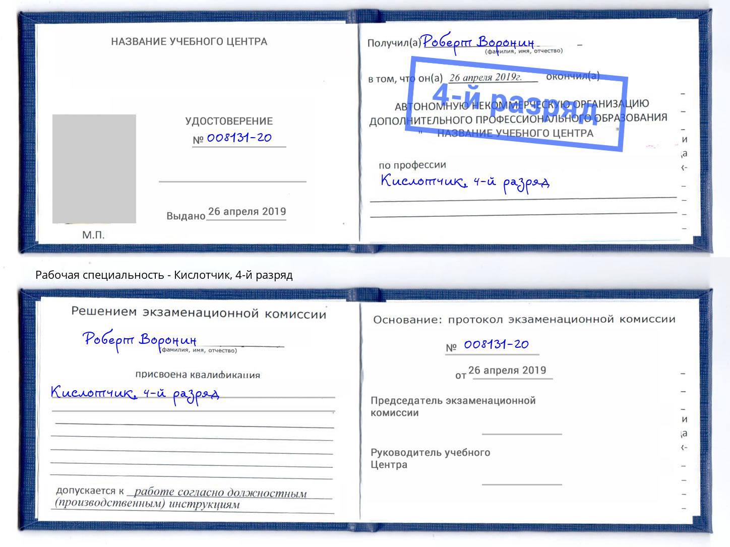 корочка 4-й разряд Кислотчик Краснодар