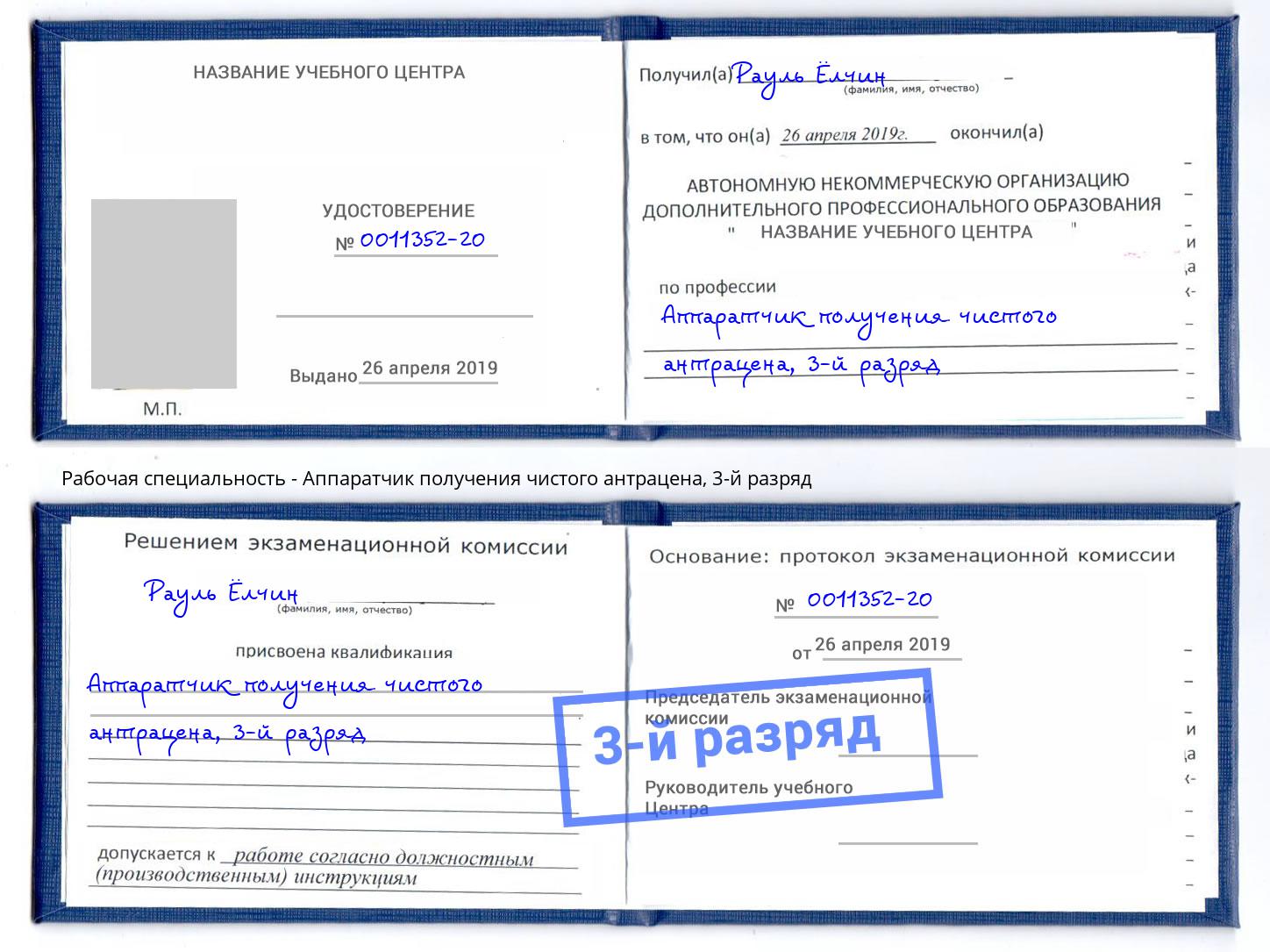 корочка 3-й разряд Аппаратчик получения чистого антрацена Краснодар