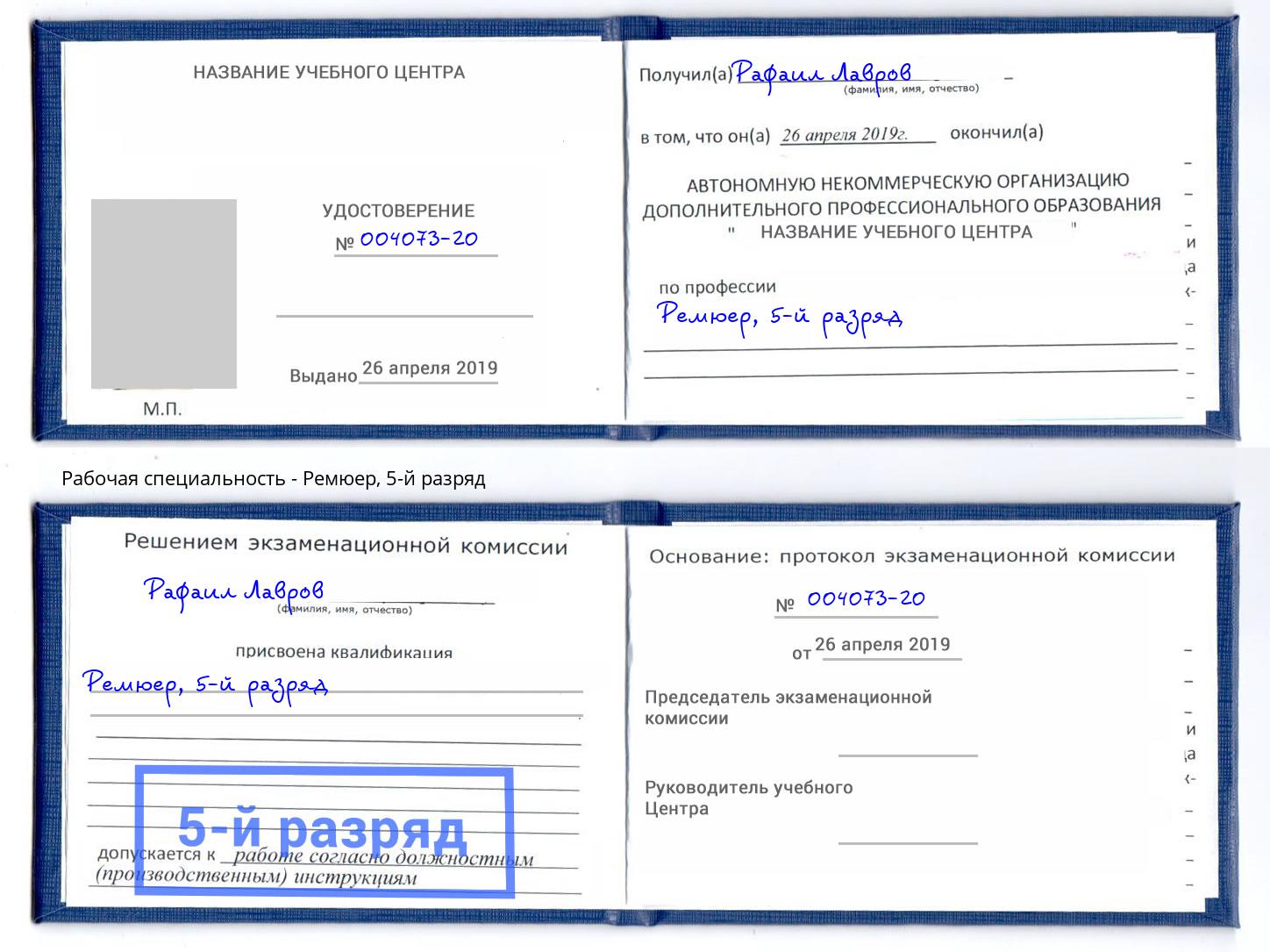 корочка 5-й разряд Ремюер Краснодар