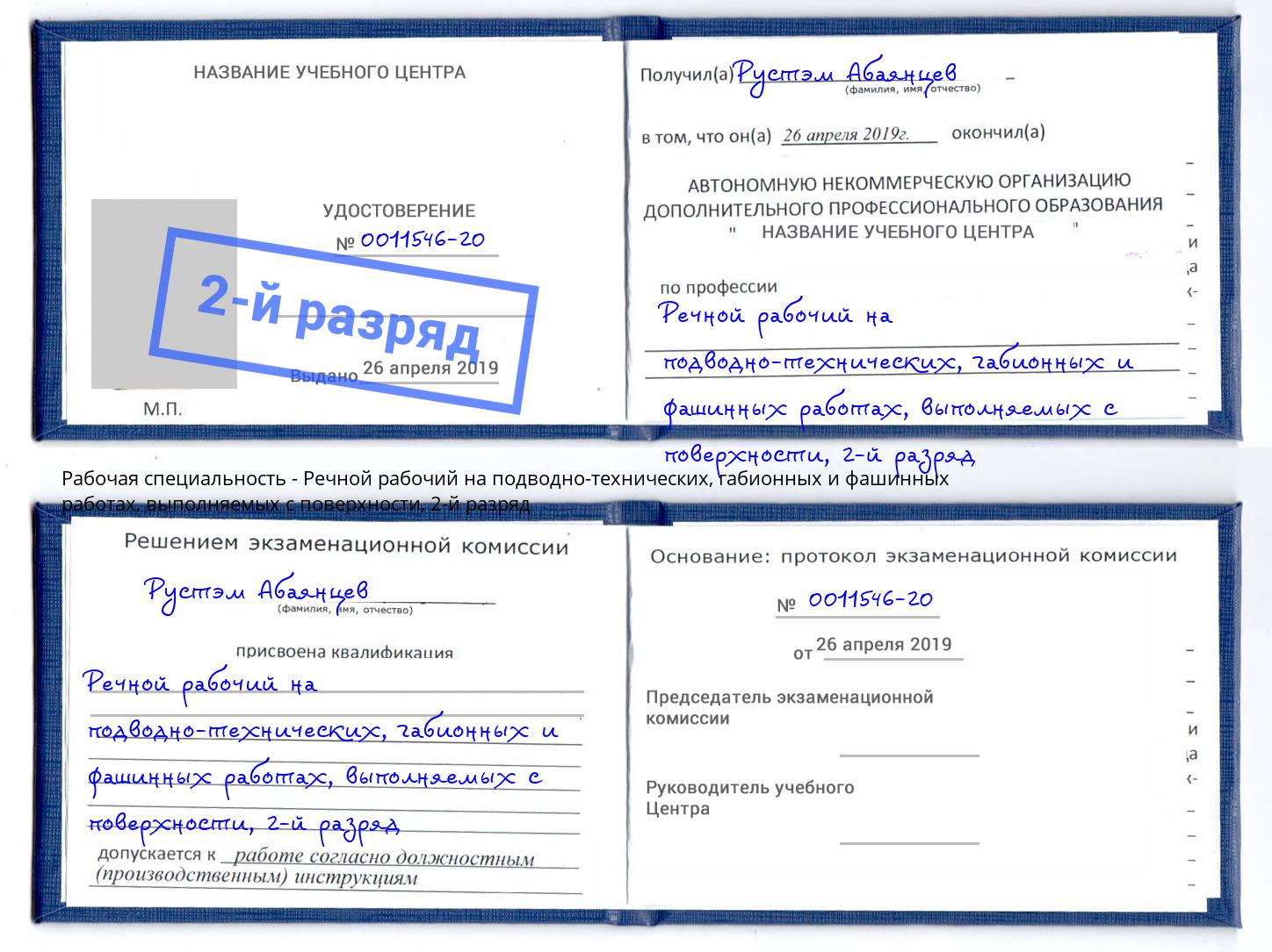 корочка 2-й разряд Речной рабочий на подводно-технических, габионных и фашинных работах, выполняемых с поверхности Краснодар