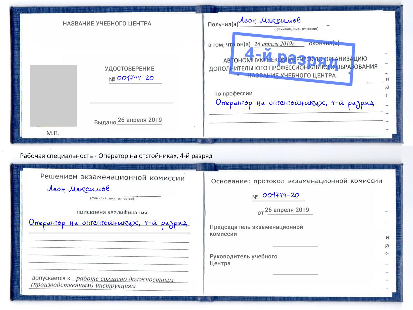 корочка 4-й разряд Оператор на отстойниках Краснодар