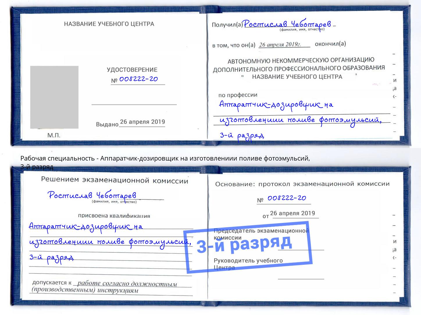 корочка 3-й разряд Аппаратчик-дозировщик на изготовлениии поливе фотоэмульсий Краснодар