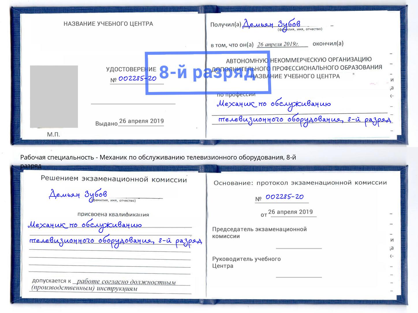 корочка 8-й разряд Механик по обслуживанию телевизионного оборудования Краснодар