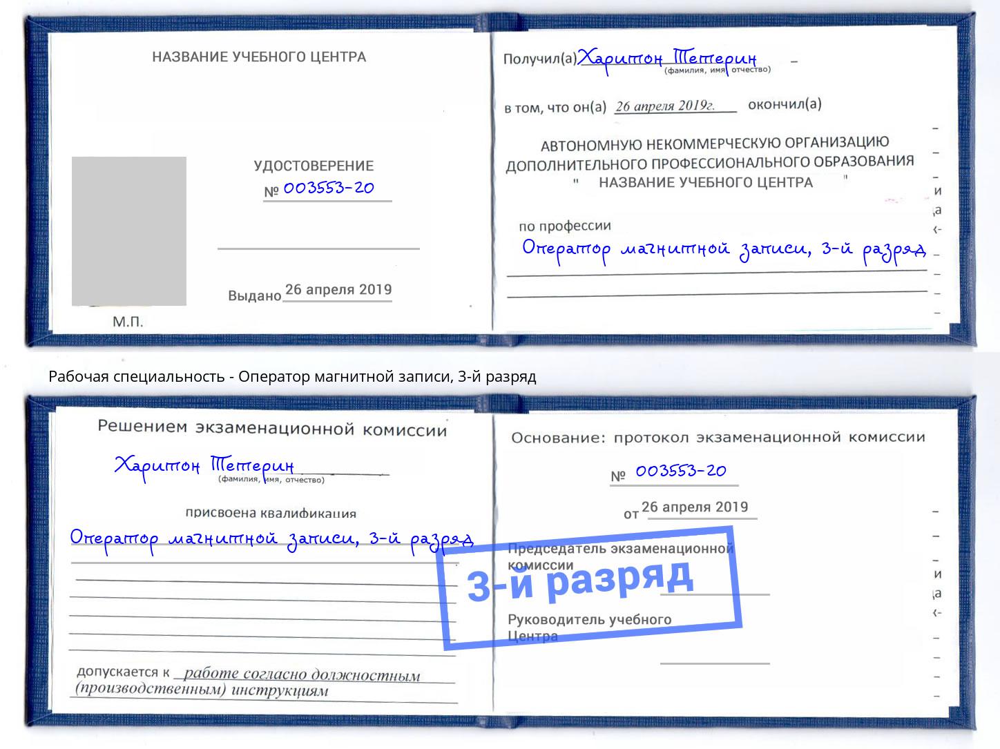 корочка 3-й разряд Оператор магнитной записи Краснодар