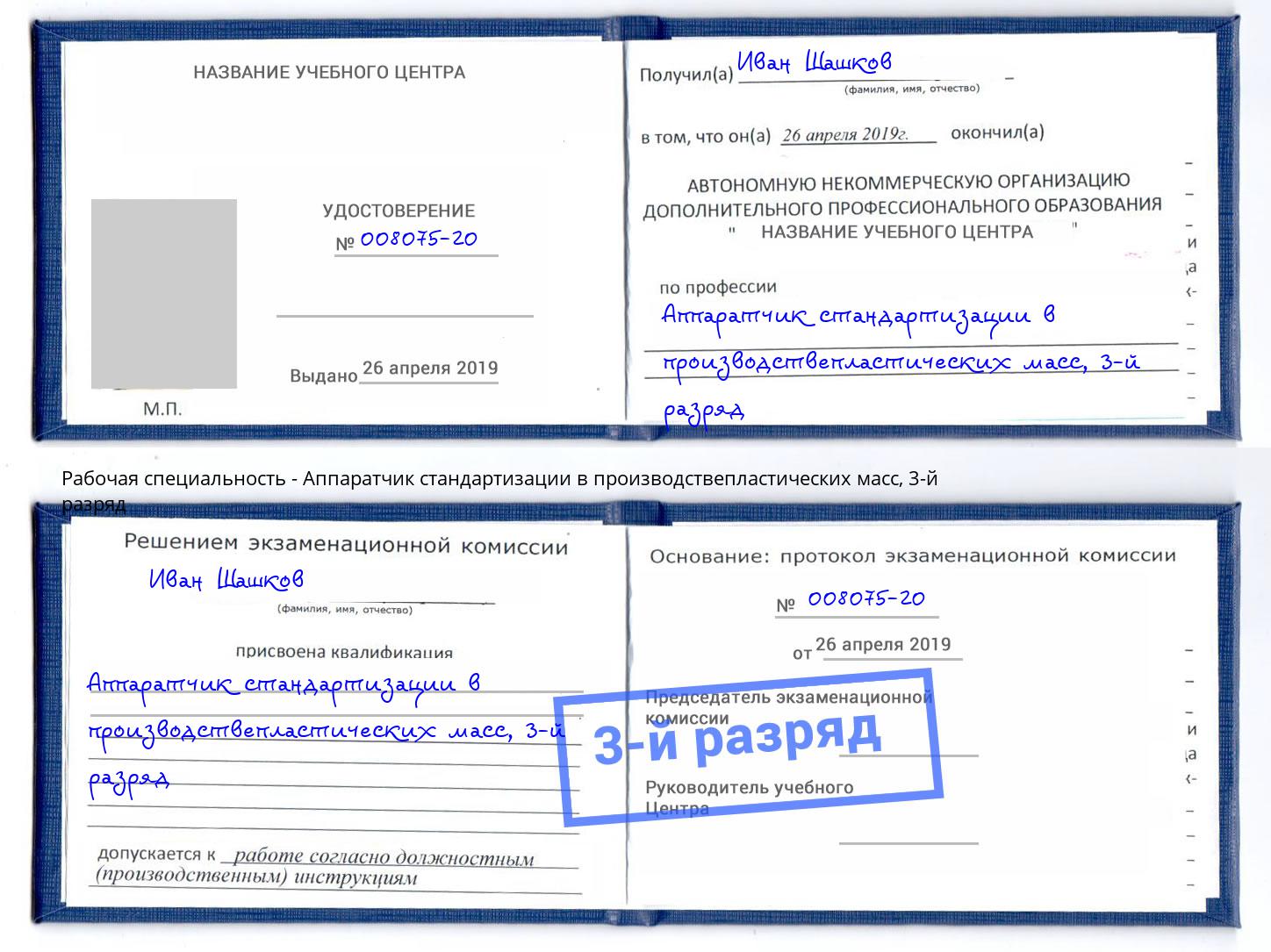 корочка 3-й разряд Аппаратчик стандартизации в производствепластических масс Краснодар