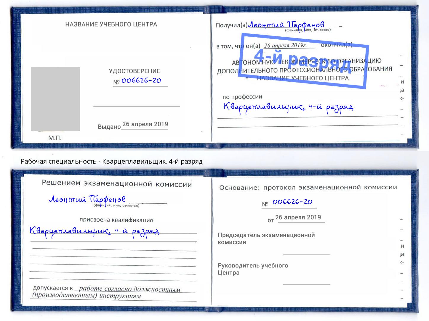 корочка 4-й разряд Кварцеплавильщик Краснодар