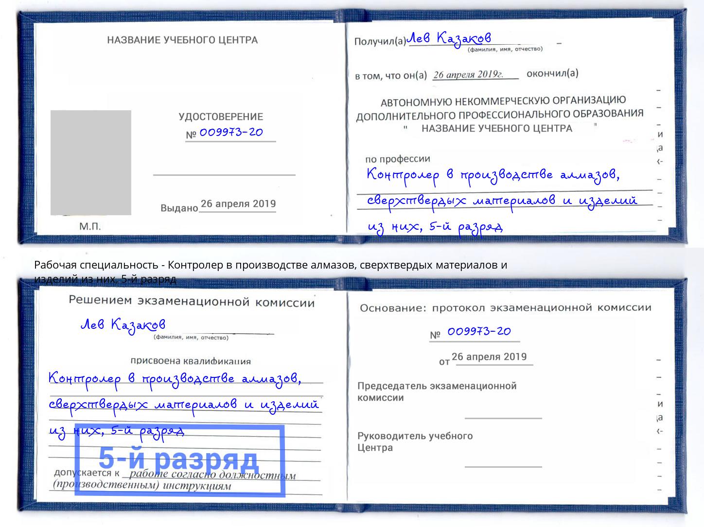 корочка 5-й разряд Контролер в производстве алмазов, сверхтвердых материалов и изделий из них Краснодар