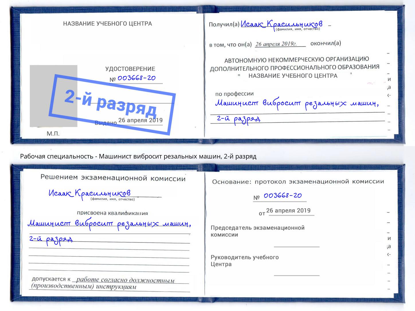 корочка 2-й разряд Машинист вибросит резальных машин Краснодар