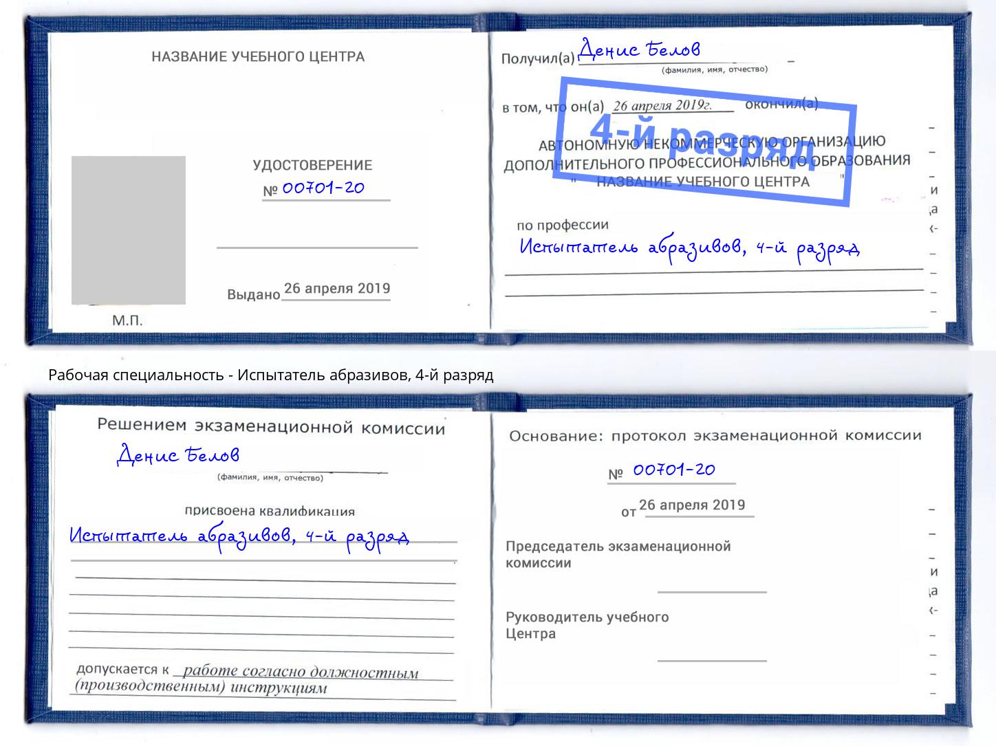 корочка 4-й разряд Испытатель абразивов Краснодар