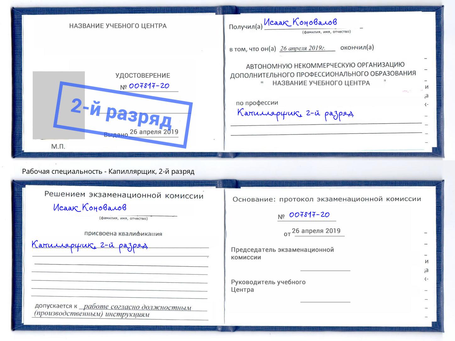 корочка 2-й разряд Капиллярщик Краснодар