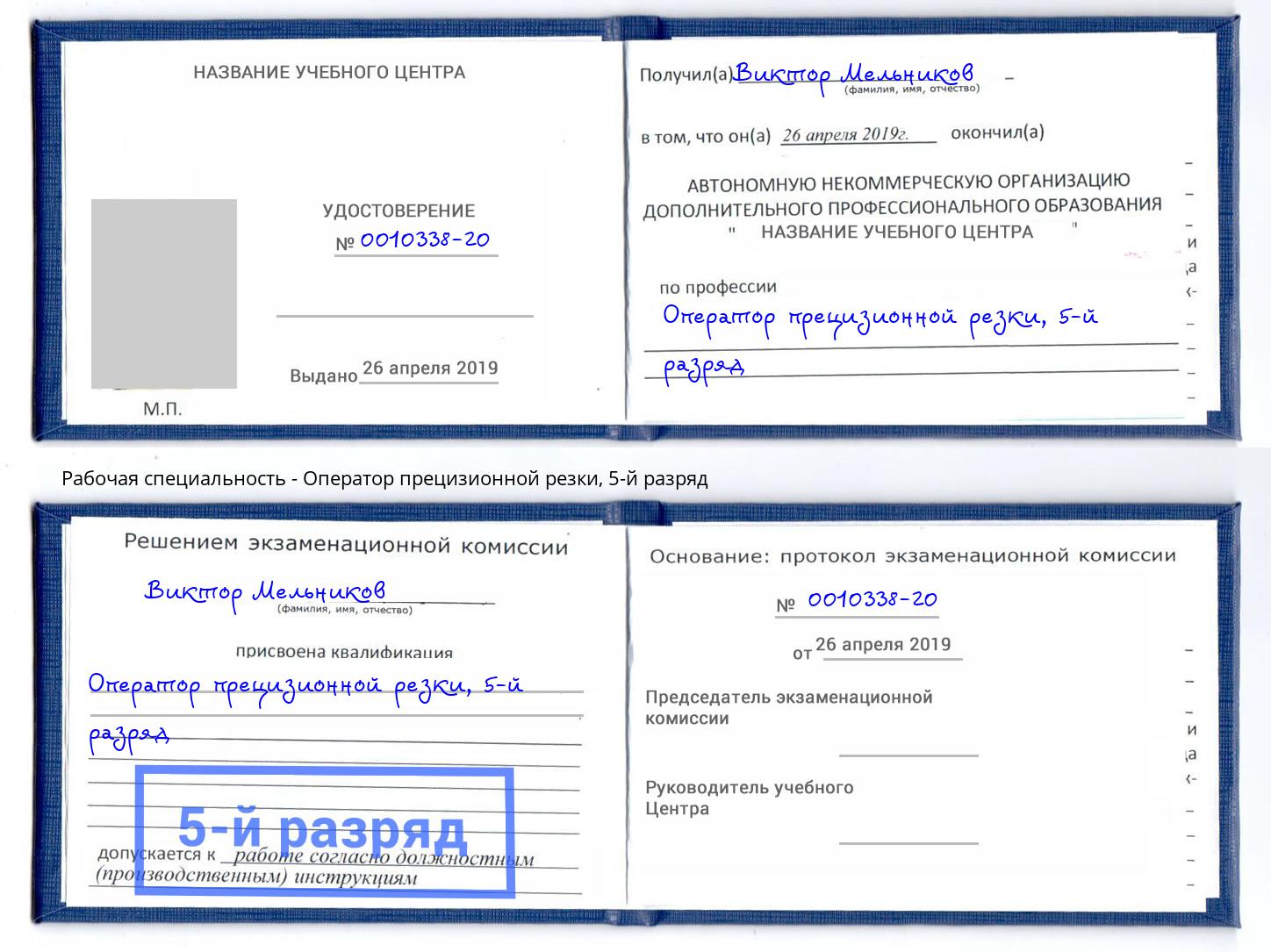 корочка 5-й разряд Оператор прецизионной резки Краснодар