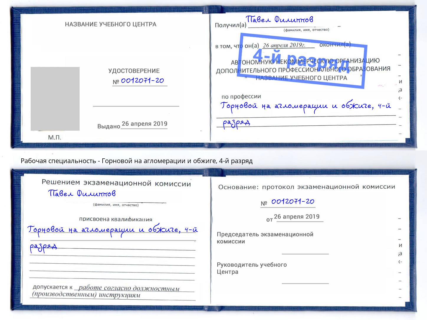 корочка 4-й разряд Горновой на агломерации и обжиге Краснодар