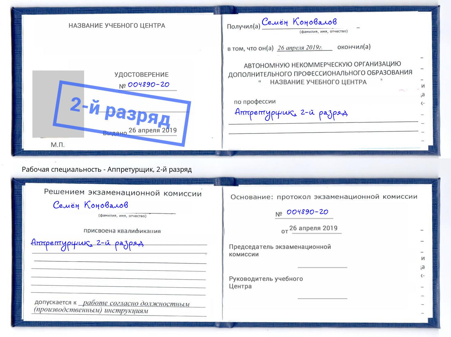 корочка 2-й разряд Аппретурщик Краснодар