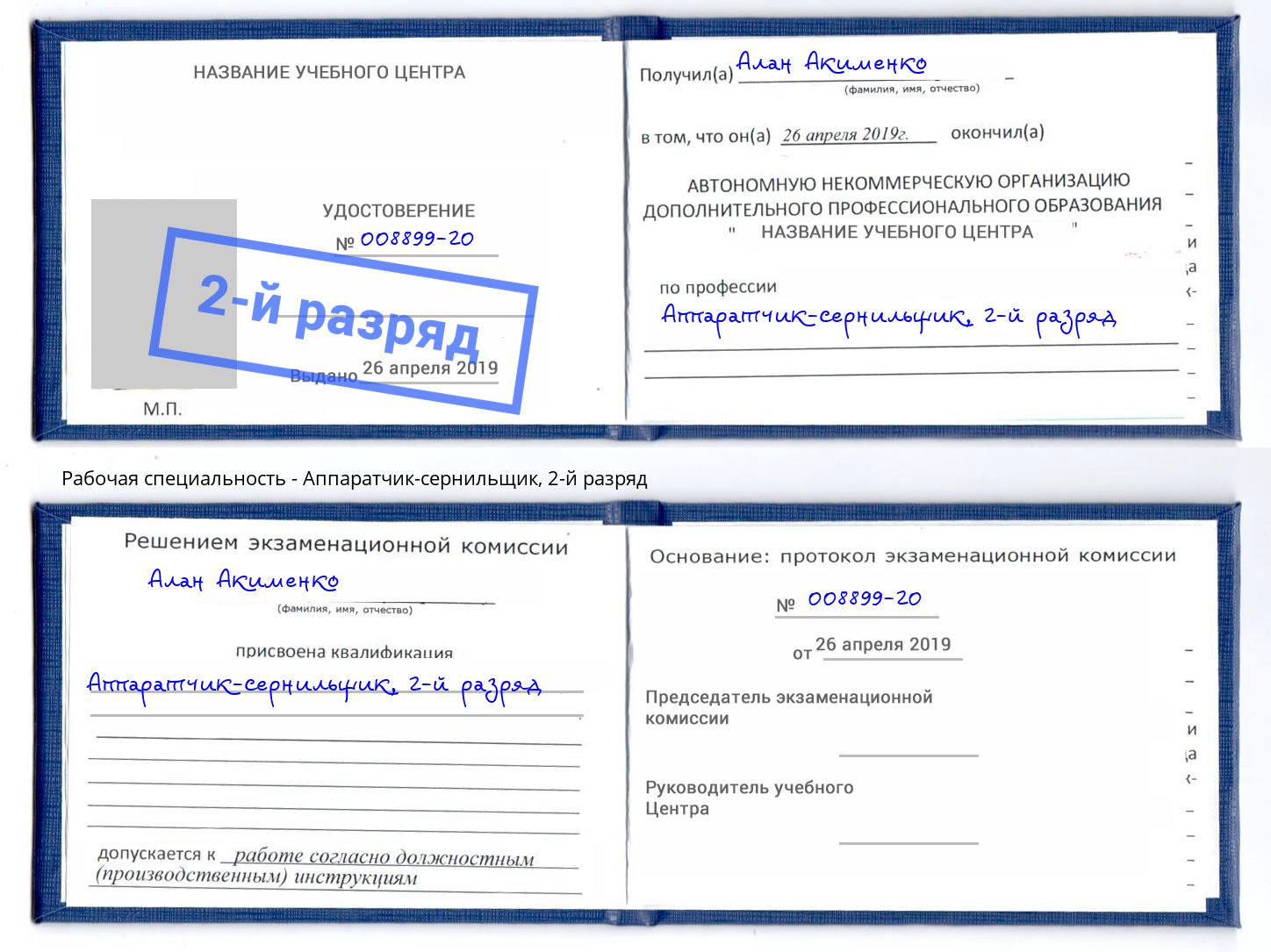 корочка 2-й разряд Аппаратчик-сернильщик Краснодар