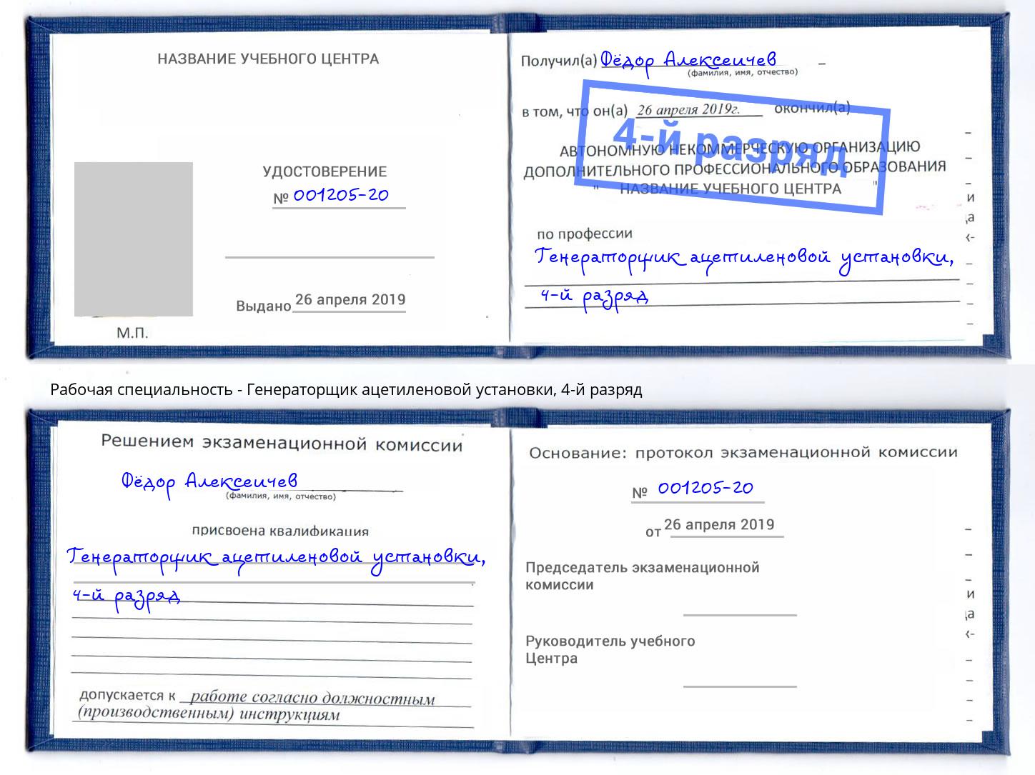 корочка 4-й разряд Генераторщик ацетиленовой установки Краснодар