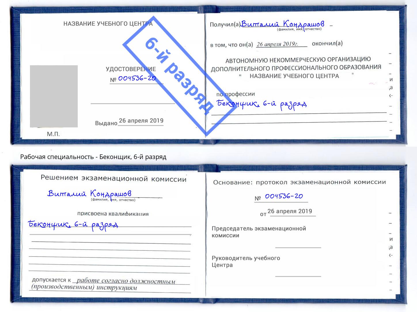 корочка 6-й разряд Беконщик Краснодар