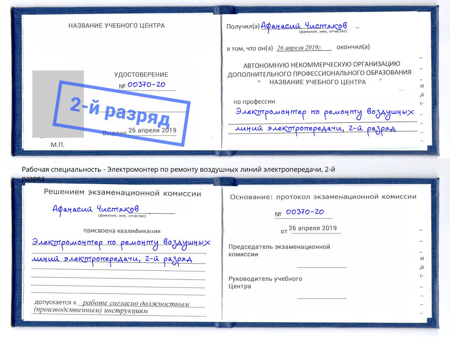 корочка 2-й разряд Электромонтер по ремонту воздушных линий электропередачи Краснодар