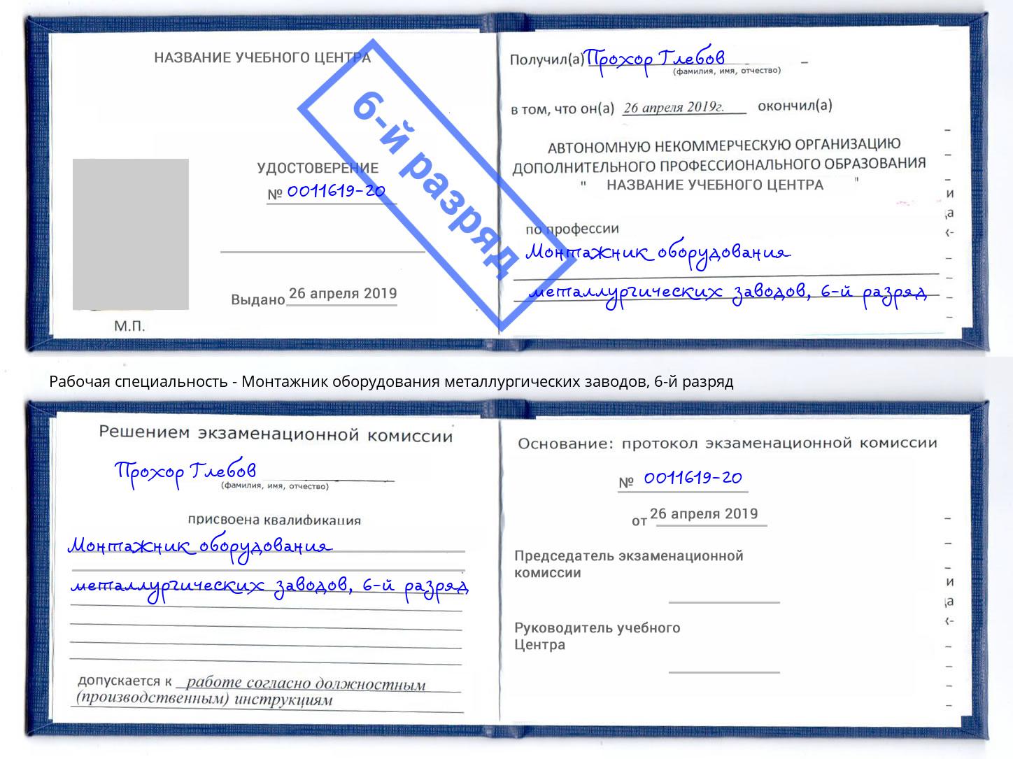 корочка 6-й разряд Монтажник оборудования металлургических заводов Краснодар
