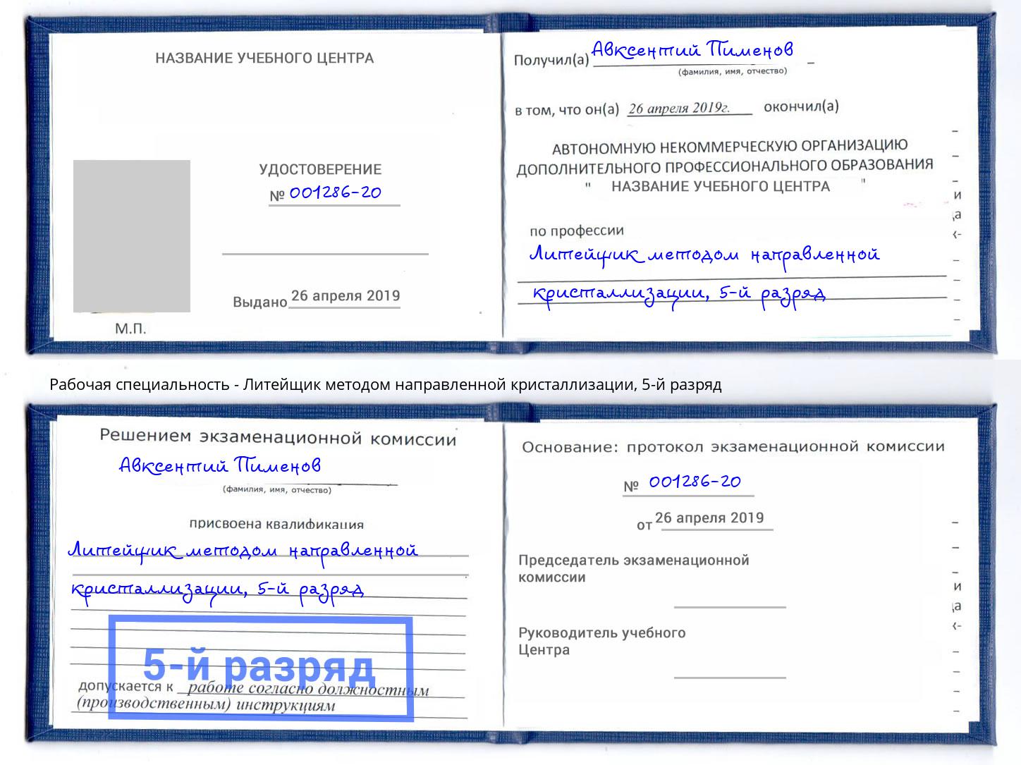 корочка 5-й разряд Литейщик методом направленной кристаллизации Краснодар