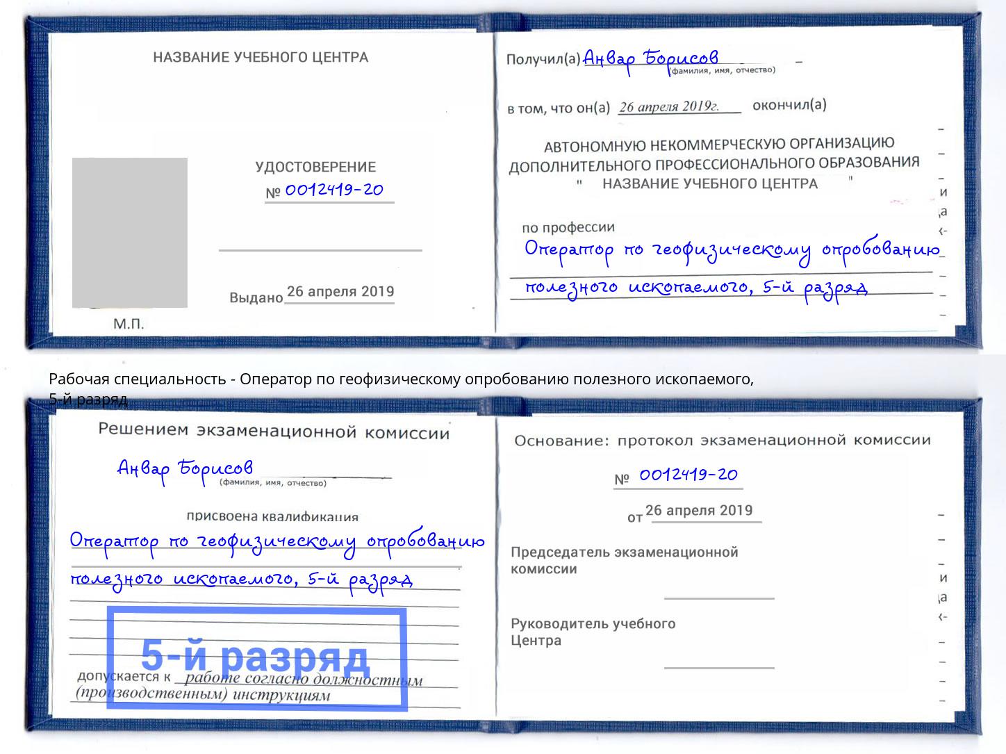 корочка 5-й разряд Оператор по геофизическому опробованию полезного ископаемого Краснодар
