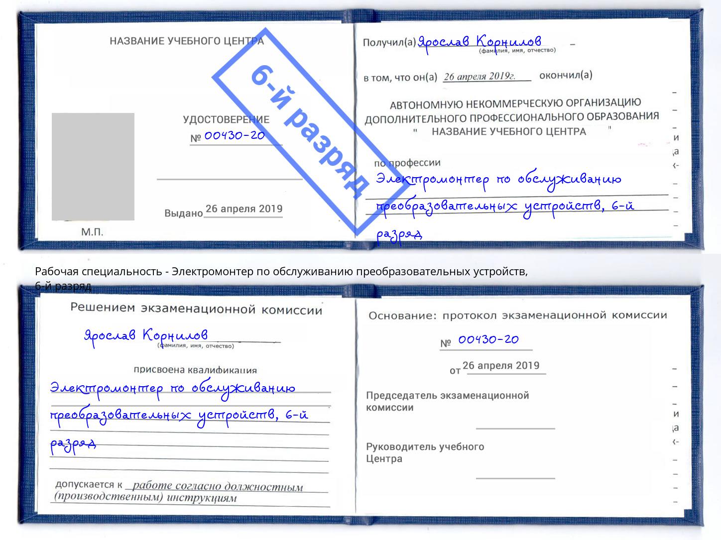 корочка 6-й разряд Электромонтер по обслуживанию преобразовательных устройств Краснодар