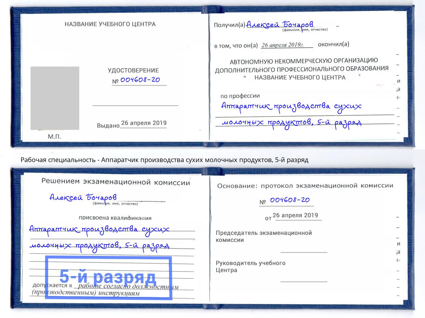 корочка 5-й разряд Аппаратчик производства сухих молочных продуктов Краснодар