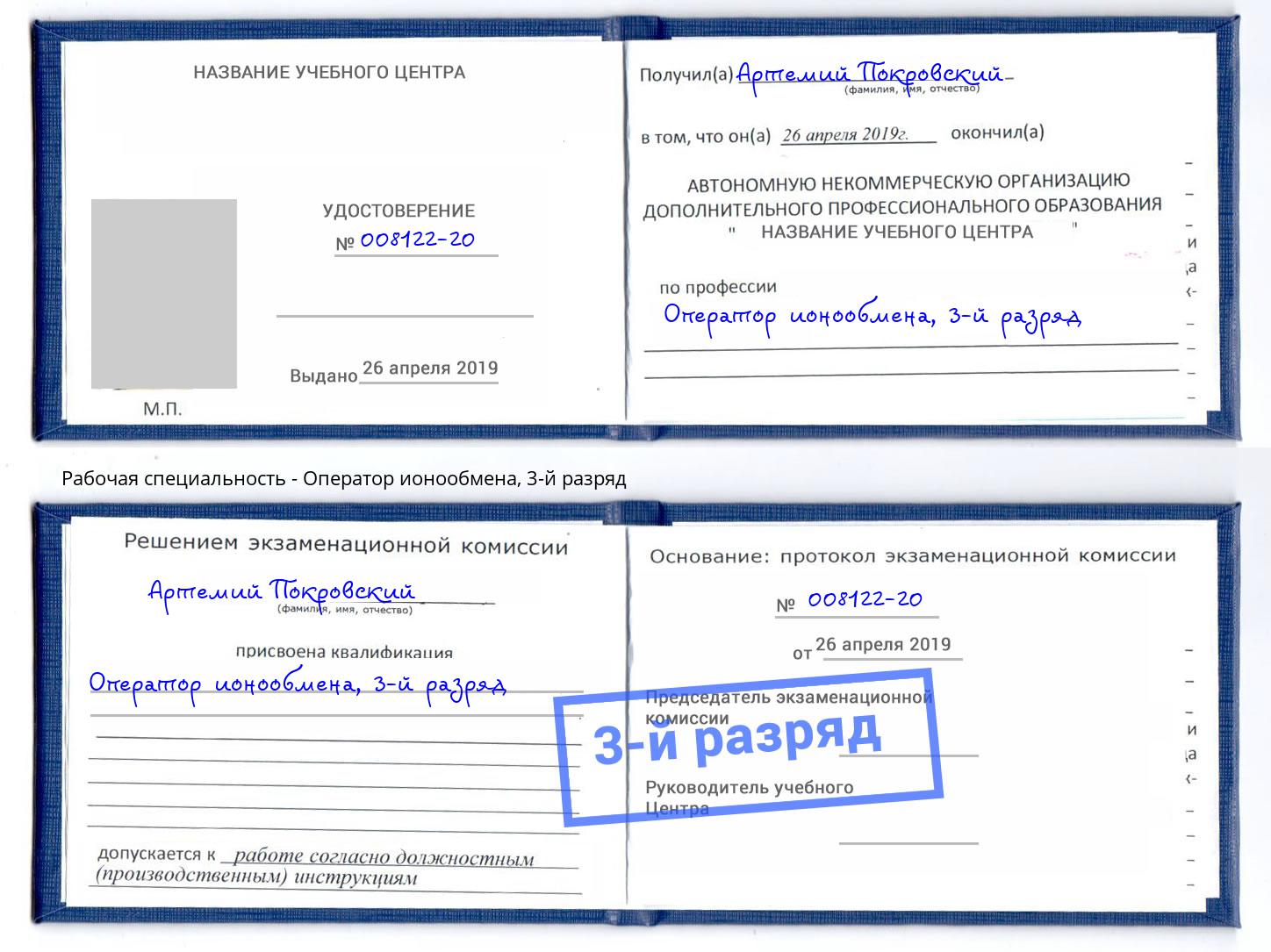 корочка 3-й разряд Оператор ионообмена Краснодар