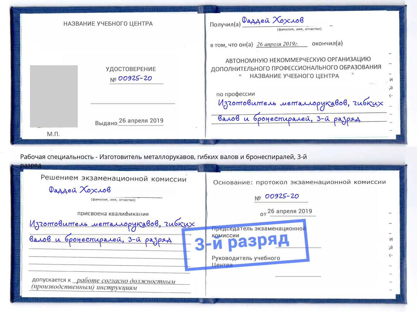корочка 3-й разряд Изготовитель металлорукавов, гибких валов и бронеспиралей Краснодар