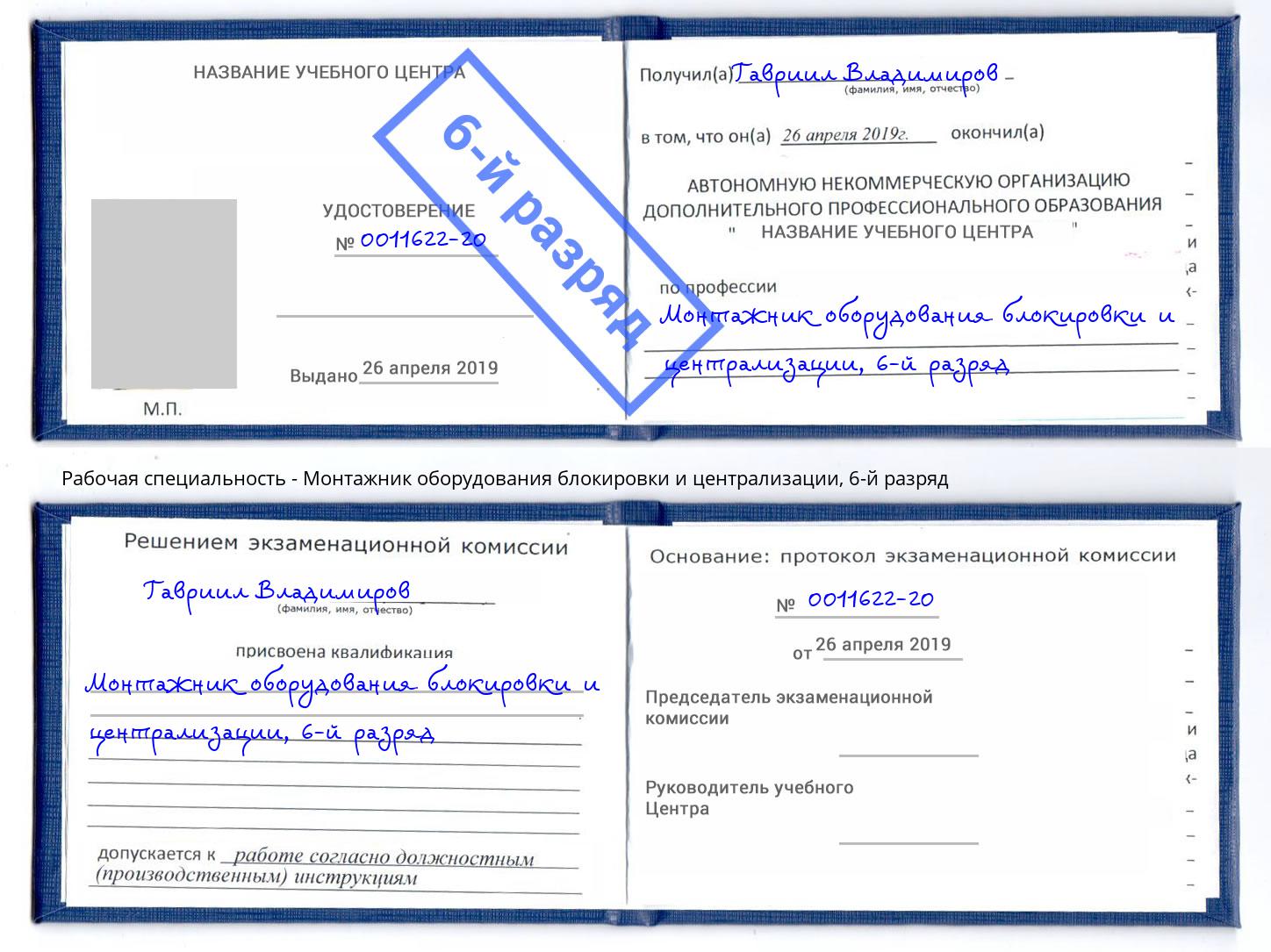 корочка 6-й разряд Монтажник оборудования блокировки и централизации Краснодар